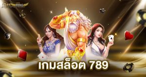 เกมสล็อต 789